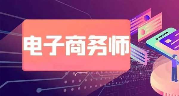 【电子商务师（网商）】2024年10月广东“电子商务师”国家职业技能等级报考火热报名中！！！