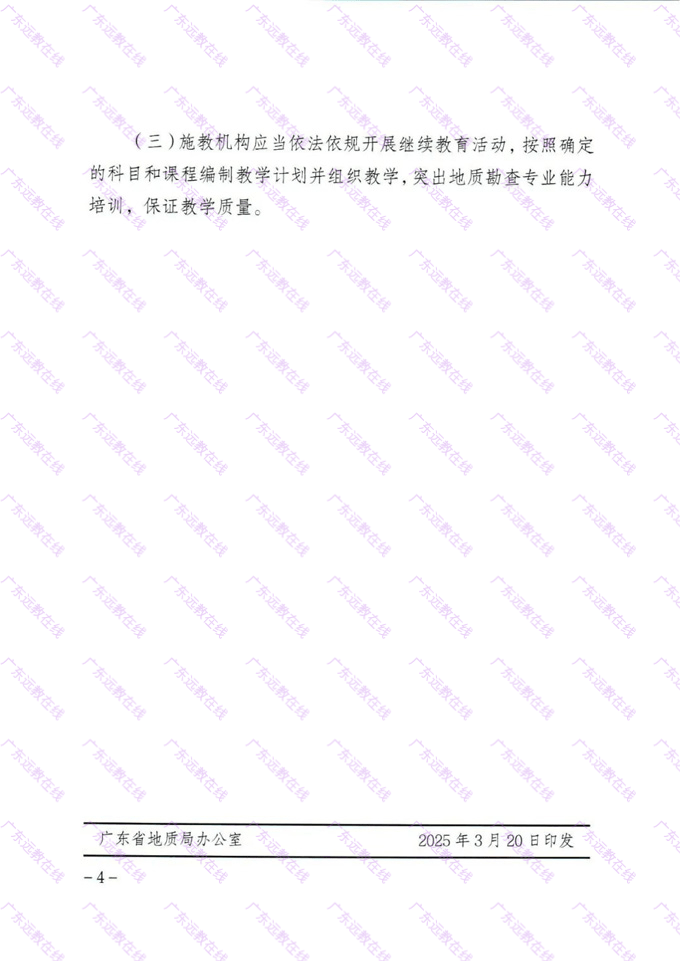 关于印发《2025年广东省地质勘查行业继续教育专业科目学习指南》的通知