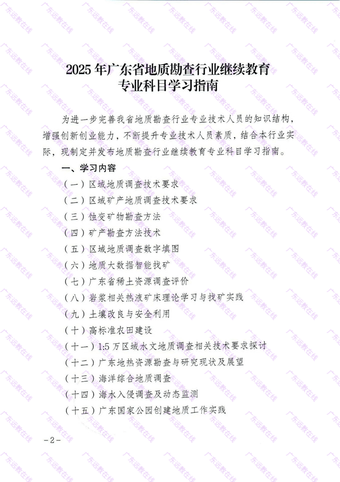 关于印发《2025年广东省地质勘查行业继续教育专业科目学习指南》的通知