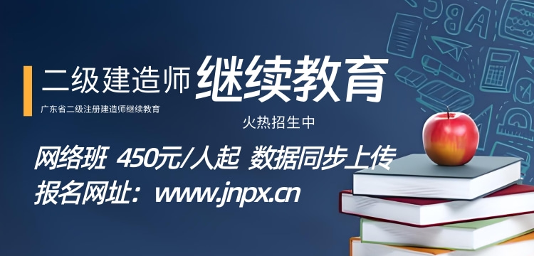 【网络班】2024年度广东省二级注册建造师继续教育网络培训班报名流程