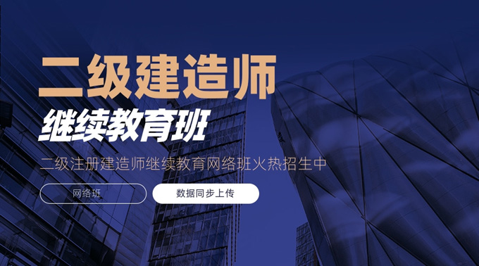2025年广东二级建造师继续教育在哪里学习？多久学习一次？广东省二级注册建造师继续教育平台