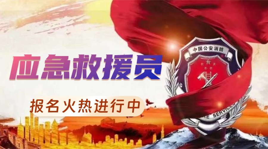 应急救援员证书：应急救援员证书有什么价值？广东哪些人可以考应急证书？广东应急救援员证书如何报名？