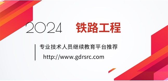 2024年广东铁路工程专业技术人员继续教育专业科目网络学习指南