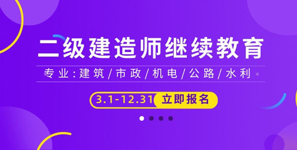 广东二级注册建造师继续教育：广东二级建造师证书一直不注册，会失效吗？