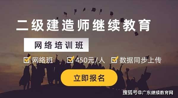 2024年广东二级注册建造师继续教育开始了！广东二级建造师继续教育哪里可以报名？