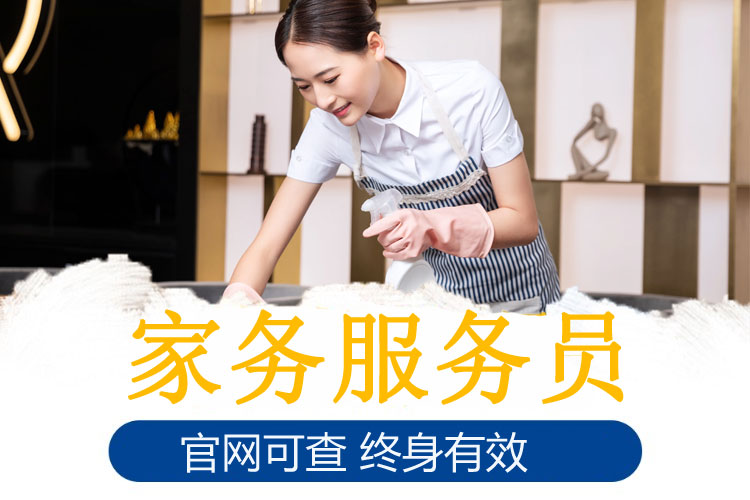 2022年广州市家务服务员技能等级认证,家务服务员准入门槛低,相关职务范围广,且拥有国家职业技能标准。