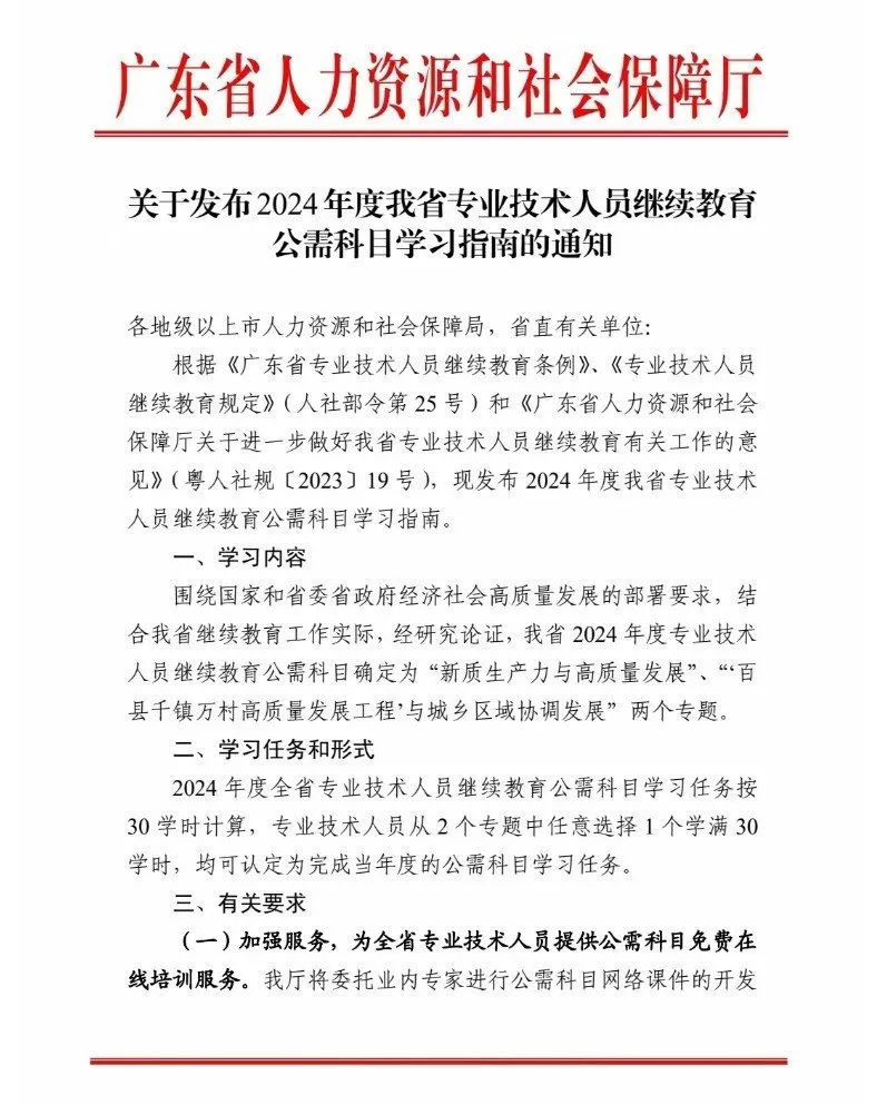 关于做好广东省2024年度专业技术人员公需科目学习的重要提醒