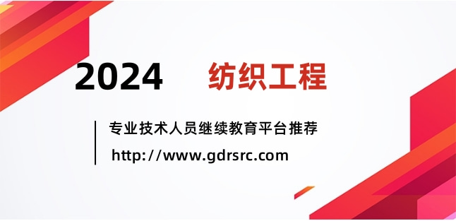 2024年广东纺织工程专业技术人员继续教育专业课、选修课网络学习流程
