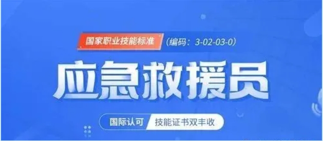 应急救援员证书：应急救援员证书有什么价值？广东哪些人可以考应急证书？广东应急救援员证书如何报名？
